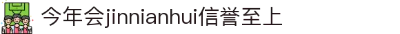 今年会·jinnianhui(中国)唯一官网